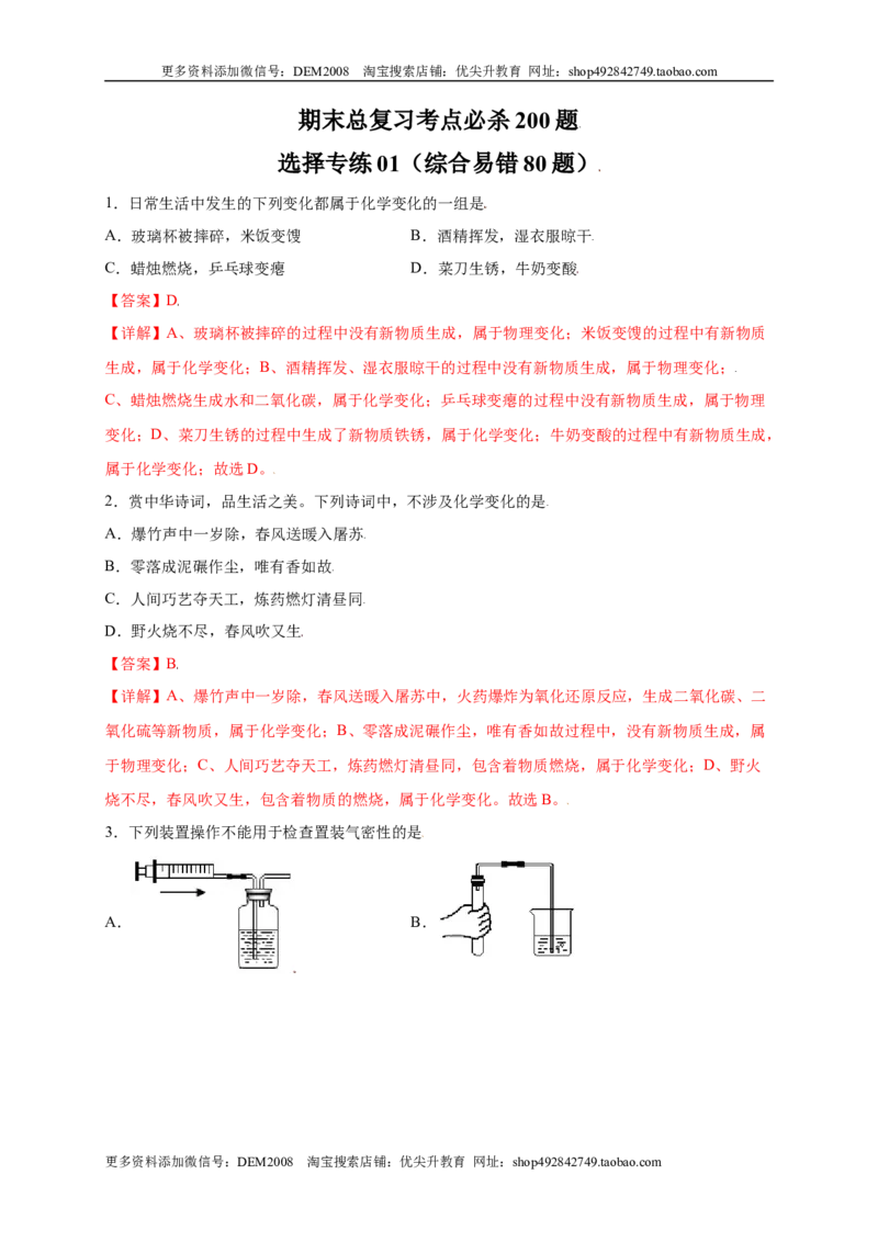 专练01（综合易错80题）（选择题）（解析版）_1、初中学习资料_4-5、化学_4-5-5、初三化学上册_人教化学九年级上专项练习（022份）