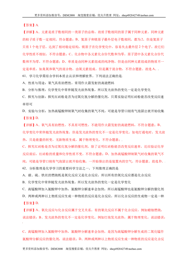 专练01（综合易错80题）（选择题）（解析版）_1、初中学习资料_4-5、化学_4-5-5、初三化学上册_人教化学九年级上专项练习（022份）