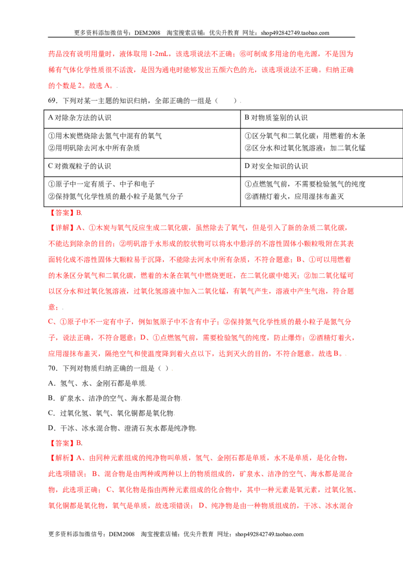 专练01（综合易错80题）（选择题）（解析版）_1、初中学习资料_4-5、化学_4-5-5、初三化学上册_人教化学九年级上专项练习（022份）