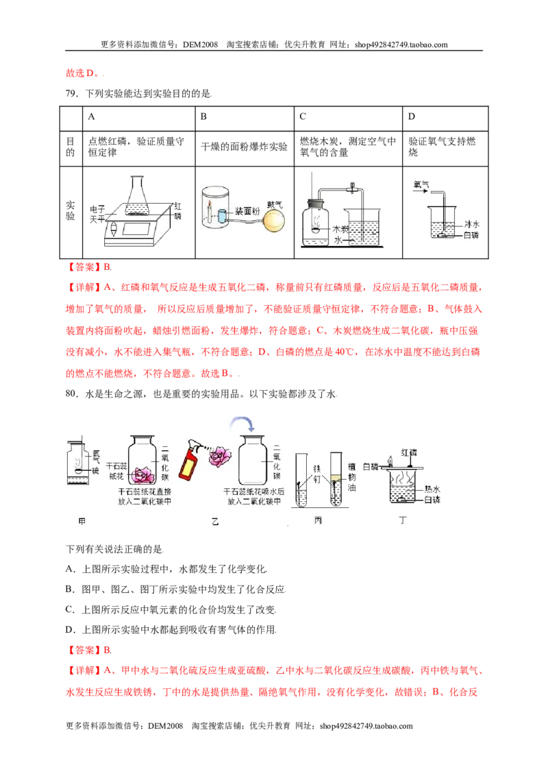 专练01（综合易错80题）（选择题）（解析版）_1、初中学习资料_4-5、化学_4-5-5、初三化学上册_人教化学九年级上专项练习（022份）