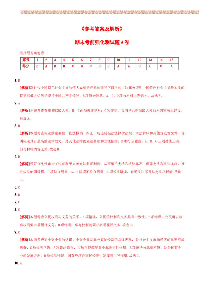 〖卷12〗期末考前强化测试题A卷-2021-2022学年八年级道德与法治下学期综合优化检测AB卷_1、初中学习资料_4-9、政治_4-9-4、初二道法下册_4.道法8下期末试卷（7份）