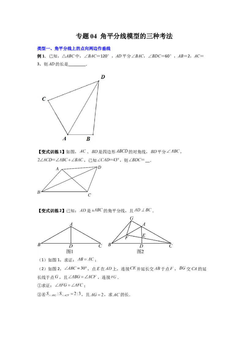 专题04角平分线模型的三种考法（原卷版）（人教版）_1、初中学习资料_24秋试卷_初中数学《常考压轴题攻略》_常考压轴题最新八年级数学上册压轴题攻略（人教版）