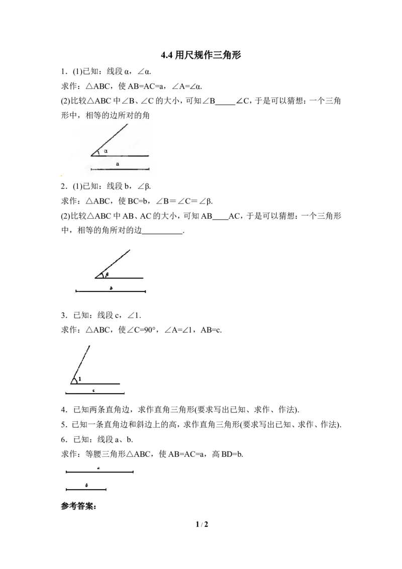 《用尺规作三角形》同步练习1_1、初中学习资料_4-2、数学_北师大版_北师大版初中数学7下_北师大版初中数学7下_七年级下学期数学北师大单元测试_第四章三角形