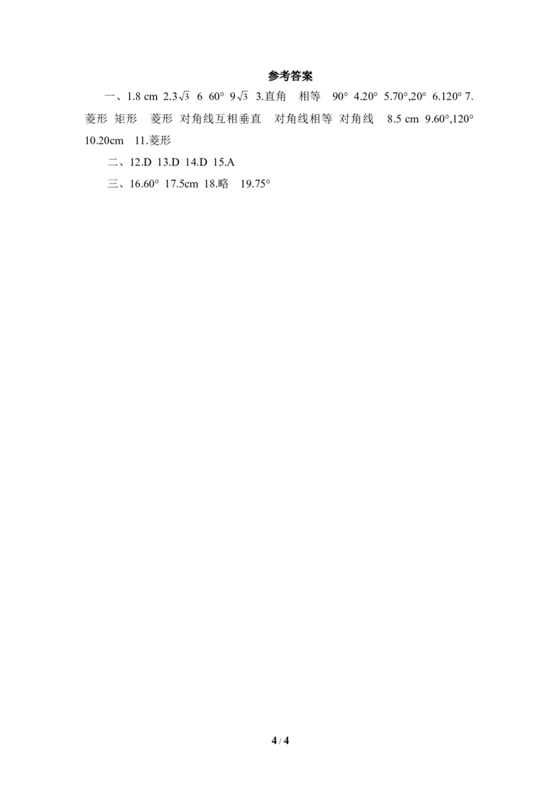 《特殊平行四边形》单元练习1_1、初中学习资料_4-2、数学_北师大版_北师大版初中数学9上_9年级上学期数学北师大单元习题_第一章特殊平行四边形