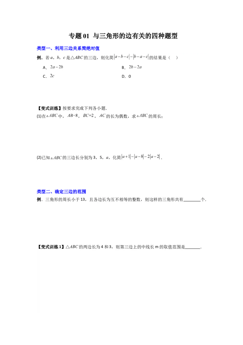 专题01与三角形的边有关的四种题型（原卷版）_1、初中学习资料_24秋试卷_初中数学《常考压轴题攻略》_常考压轴题最新八年级数学上册压轴题攻略（人教版）