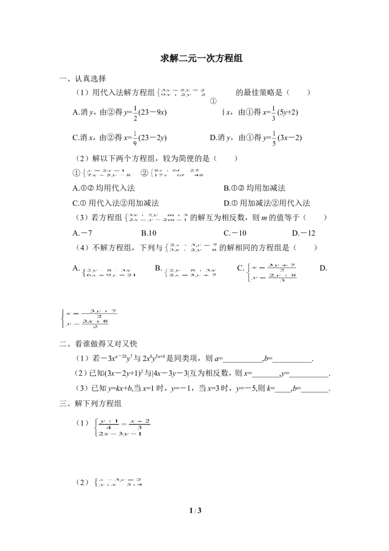 《求解二元一次方程组》同步练习3_1、初中学习资料_4-2、数学_北师大版_北师大版初中数学8上_八年级上学期数学北师大版单元测试题_第五章二元一次方程组