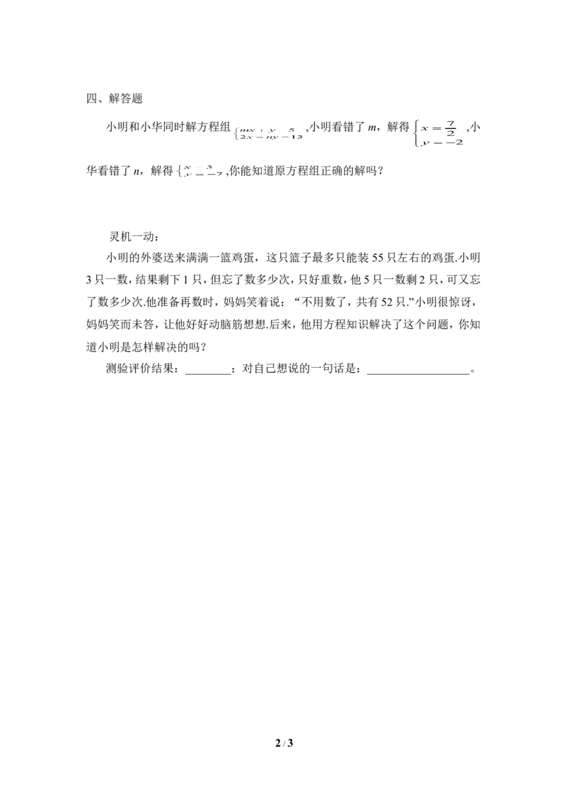 《求解二元一次方程组》同步练习3_1、初中学习资料_4-2、数学_北师大版_北师大版初中数学8上_八年级上学期数学北师大版单元测试题_第五章二元一次方程组