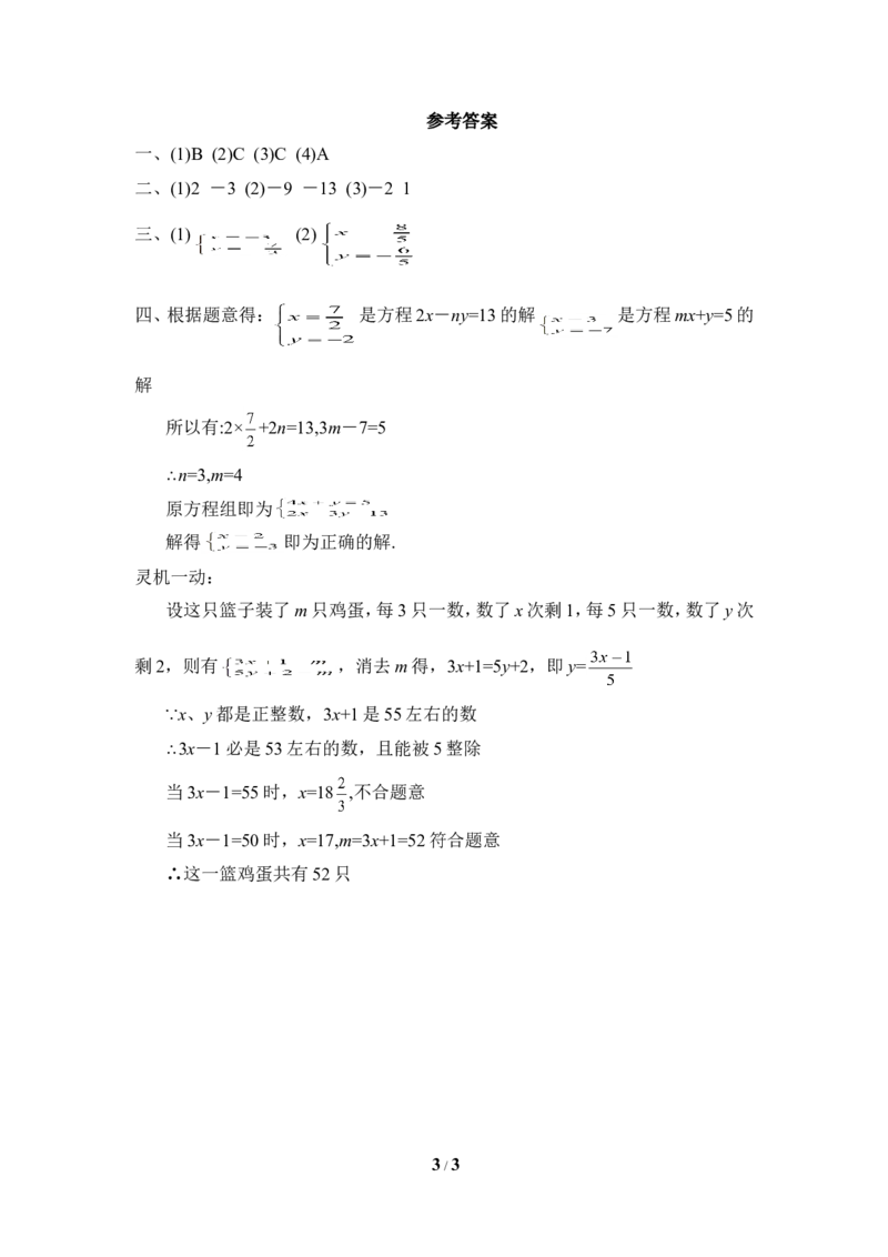 《求解二元一次方程组》同步练习3_1、初中学习资料_4-2、数学_北师大版_北师大版初中数学8上_八年级上学期数学北师大版单元测试题_第五章二元一次方程组