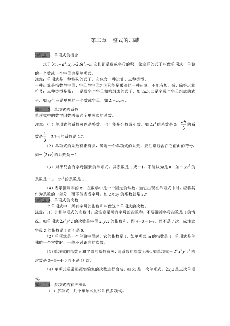 七年级上册整式的加减全章知识点总结_1、初中学习资料_4-2、数学_4-2-1、初一数学上册_人教数学七年级上知识点总结