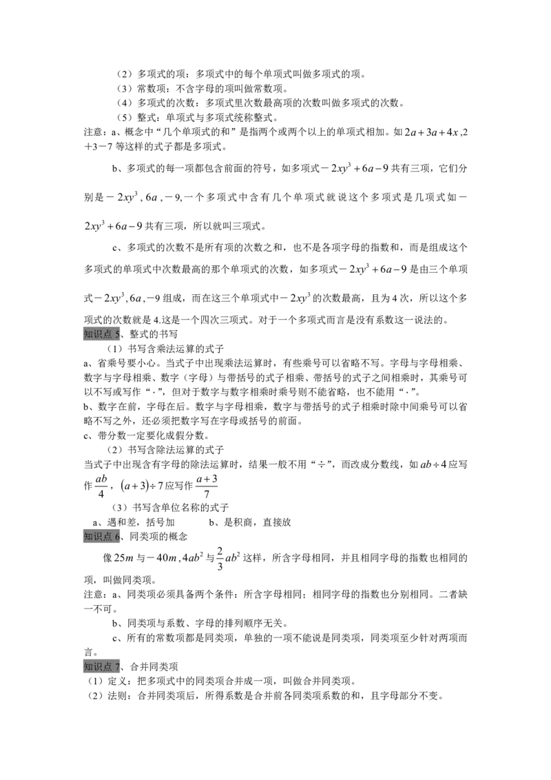 七年级上册整式的加减全章知识点总结_1、初中学习资料_4-2、数学_4-2-1、初一数学上册_人教数学七年级上知识点总结
