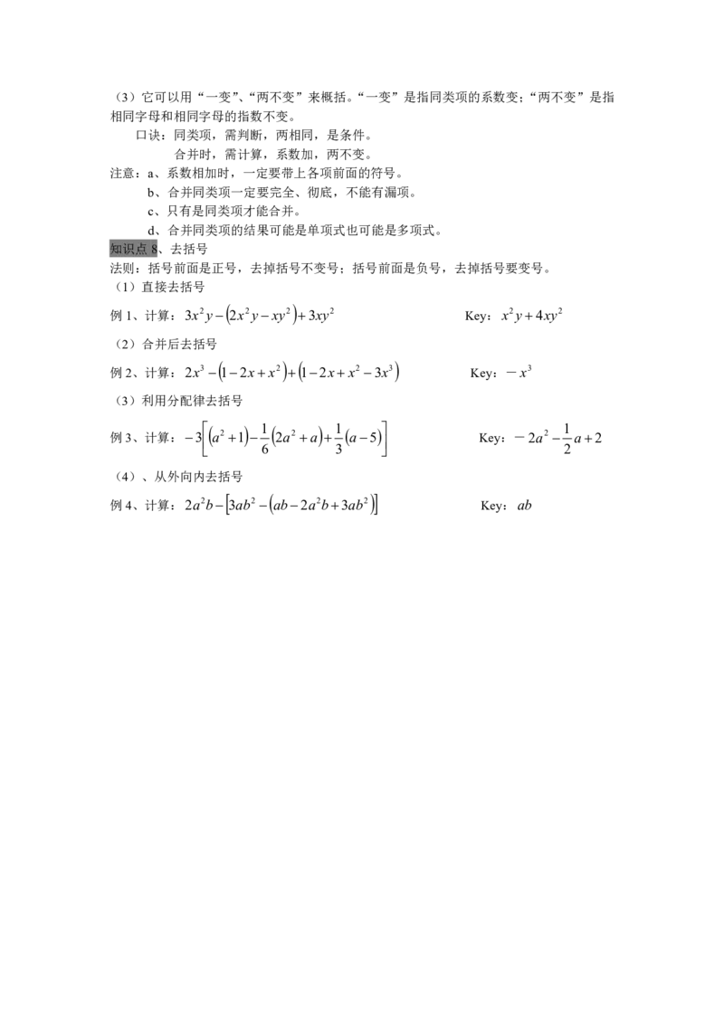 七年级上册整式的加减全章知识点总结_1、初中学习资料_4-2、数学_4-2-1、初一数学上册_人教数学七年级上知识点总结