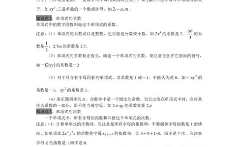 七年级上册整式的加减全章知识点总结_1、初中学习资料_4-2、数学_4-2-1、初一数学上册_人教数学七年级上知识点总结