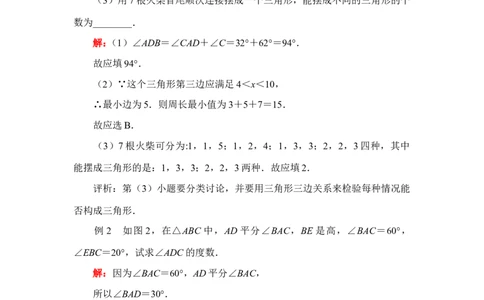 《认识三角形》例题解析_1、初中学习资料_4-2、数学_北师大版_北师大版初中数学7下_北师大版初中数学7下_七年级下学期数学北师大单元测试_第四章三角形