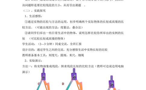 《比较线段的长短》说课稿_1、初中学习资料_2024秋改版_七上数学最新版课件_沪科版七上课课件_沪7数上公开课_第4章几何图形初步_说课稿