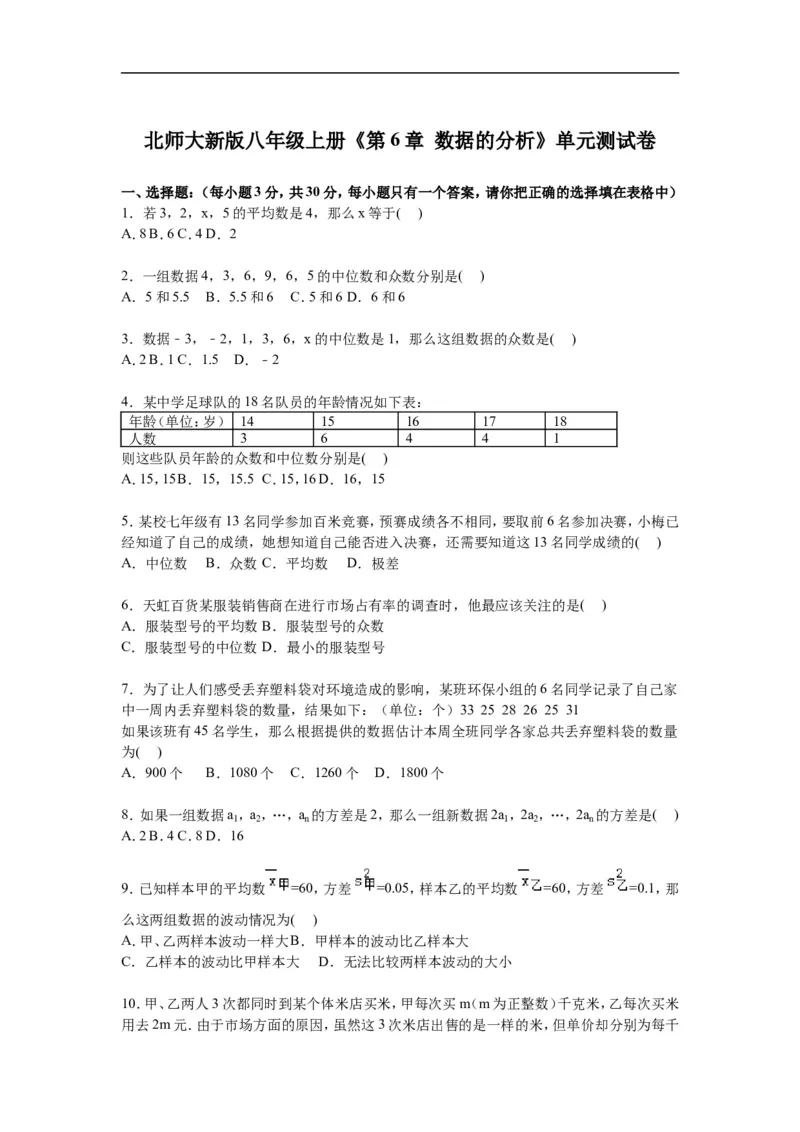 《第6章数据的分析》单元测试卷含答案解析_1、初中学习资料_2024秋改版_七上数学最新版课件_八上北师大版_北8数上其他试卷+重点讲练_第六章数据的分析_单元检测