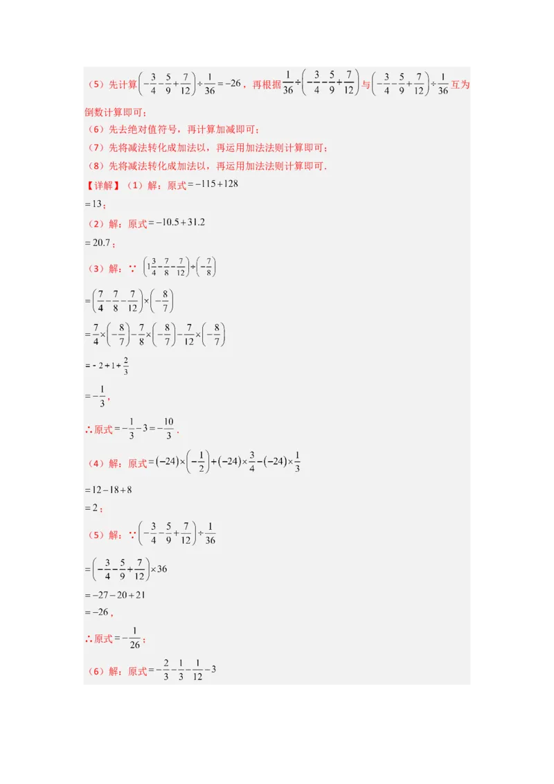 专题03有理数混合运算专题训练（解析版）（人教版）_1、初中学习资料_24秋试卷_初中数学《常考压轴题攻略》_常考压轴题最新七年级数学上册压轴题攻略（人教版）