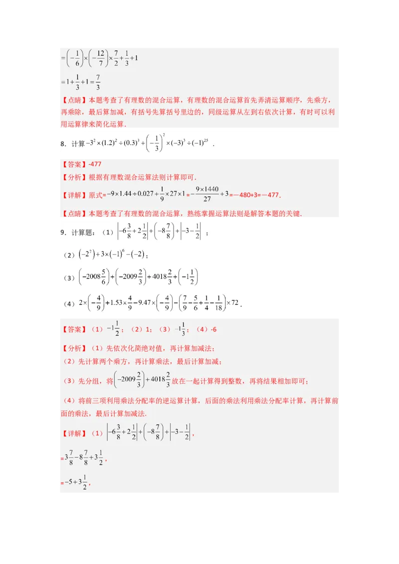 专题03有理数混合运算专题训练（解析版）（人教版）_1、初中学习资料_24秋试卷_初中数学《常考压轴题攻略》_常考压轴题最新七年级数学上册压轴题攻略（人教版）