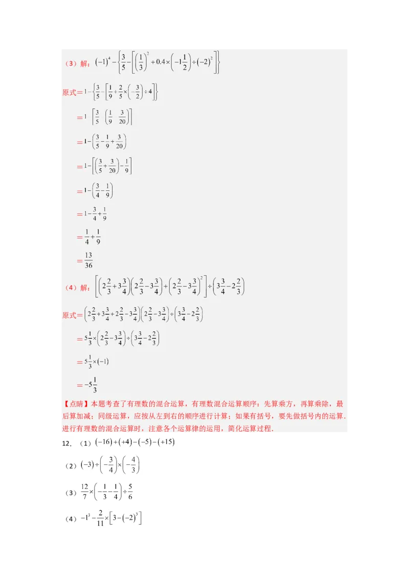 专题03有理数混合运算专题训练（解析版）（人教版）_1、初中学习资料_24秋试卷_初中数学《常考压轴题攻略》_常考压轴题最新七年级数学上册压轴题攻略（人教版）