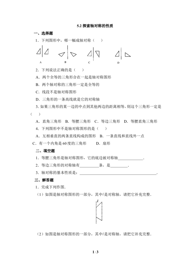 《探索轴对称的性质》基础训练_1、初中学习资料_4-2、数学_北师大版_北师大版初中数学7下_北师大版初中数学7下_七年级下学期数学北师大单元测试_第五章生活中的轴对称