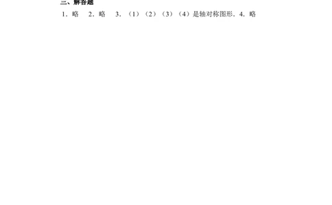 《探索轴对称的性质》基础训练_1、初中学习资料_4-2、数学_北师大版_北师大版初中数学7下_北师大版初中数学7下_七年级下学期数学北师大单元测试_第五章生活中的轴对称