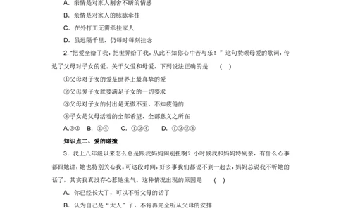 七年级上学期《道德与法治》（人教版）新编同步练习：3.7.2爱在家人间1_1、初中学习资料_4-9、政治_4-9-1、初一道法上册_1.道法7上同步练习（119份）_第7课亲情之爱