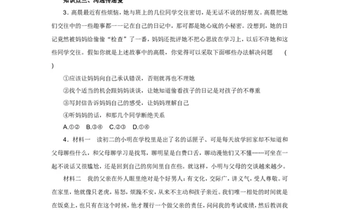 七年级上学期《道德与法治》（人教版）新编同步练习：3.7.2爱在家人间1_1、初中学习资料_4-9、政治_4-9-1、初一道法上册_1.道法7上同步练习（119份）_第7课亲情之爱
