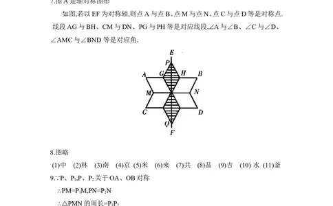 《探索轴对称的性质》同步练习2_1、初中学习资料_4-2、数学_北师大版_北师大版初中数学7下_北师大版初中数学7下_七年级下学期数学北师大单元测试_第五章生活中的轴对称