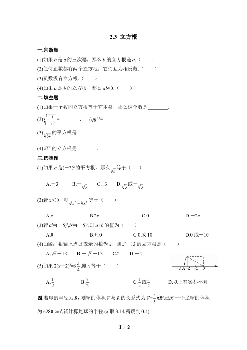 《立方根》课堂练习_1、初中学习资料_4-2、数学_北师大版_北师大版初中数学8上_八年级上学期数学北师大版单元测试题_第二章实数