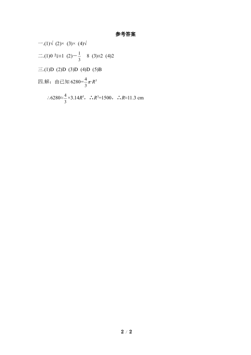 《立方根》课堂练习_1、初中学习资料_4-2、数学_北师大版_北师大版初中数学8上_八年级上学期数学北师大版单元测试题_第二章实数