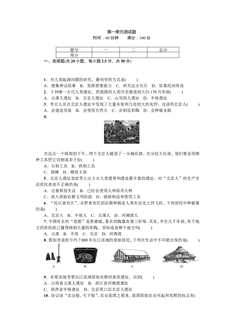 七年级历史人教版历史第1单元测试题（含答案）_1、初中学习资料_4-7、历史_4-7-1、初一历史上册_2、单元测试（26份）_赠第2套单元测试（18份）