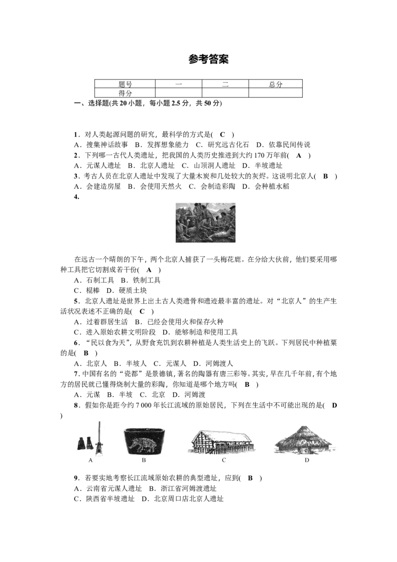 七年级历史人教版历史第1单元测试题（含答案）_1、初中学习资料_4-7、历史_4-7-1、初一历史上册_2、单元测试（26份）_赠第2套单元测试（18份）