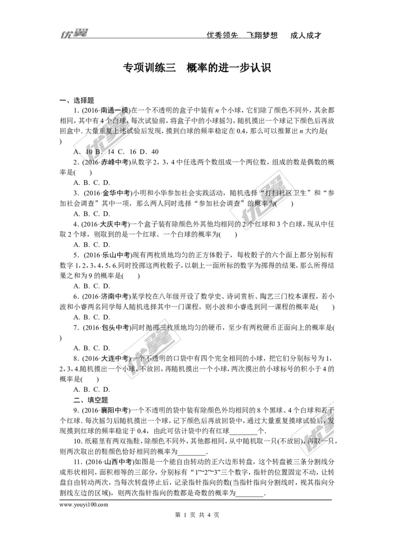 专项训练三　概率的进一步认识_1、初中学习资料_4-2、数学_北师大版_北师大版初中数学9下_九年级全册复习专项训练