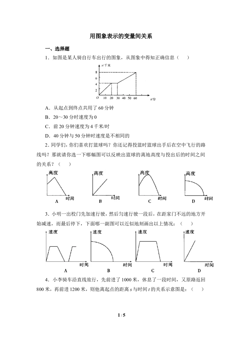 《用图象表示的变量间关系》同步练习2_1、初中学习资料_4-2、数学_北师大版_北师大版初中数学7下_北师大版初中数学7下_七年级下学期数学北师大单元测试_第三章变量之间的关系