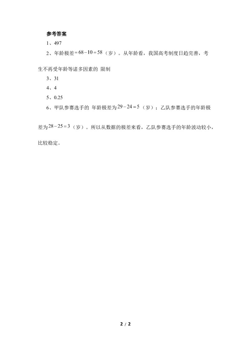 《极差》专项练习_1、初中学习资料_4-2、数学_北师大版_北师大版初中数学8上_八年级上学期数学北师大版单元测试题_第六章数据的分析