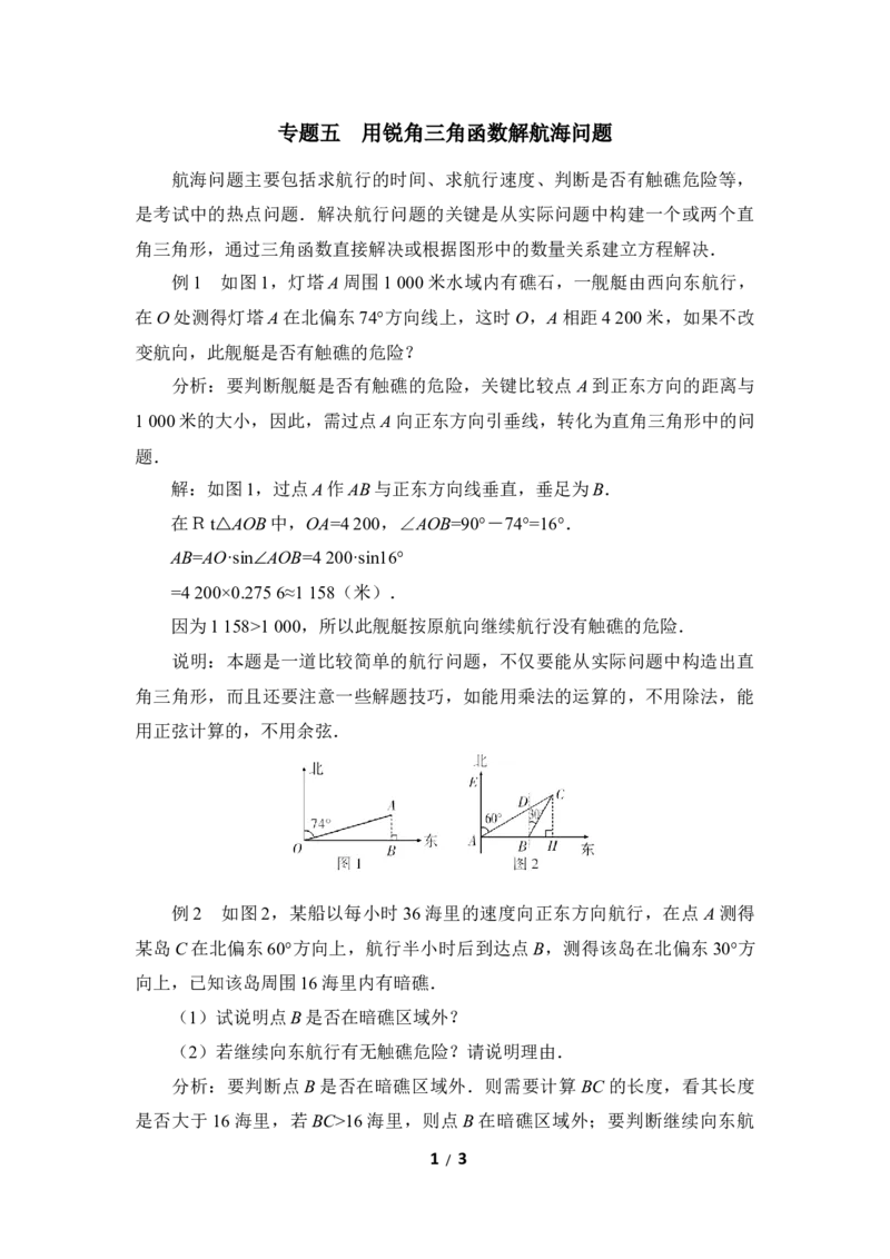 《直角三角形的边角关系》复习专题5　用锐角三角函数解航海问题_1、初中学习资料_4-2、数学_北师大版_北师大版初中数学9下_九年级下学期数学北师大单元、期中、期末试题
