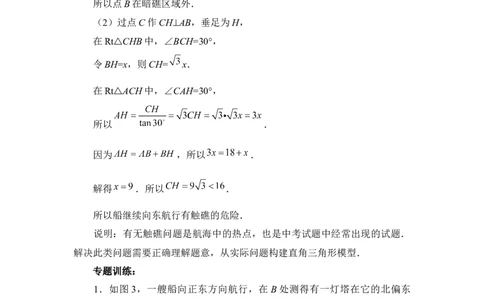《直角三角形的边角关系》复习专题5　用锐角三角函数解航海问题_1、初中学习资料_4-2、数学_北师大版_北师大版初中数学9下_九年级下学期数学北师大单元、期中、期末试题
