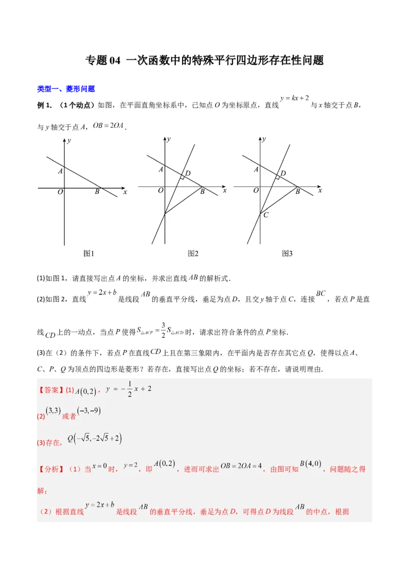专题04一次函数中的特殊平行四边形存在性问题（解析版）_1、初中学习资料_24秋试卷_初中数学《常考压轴题攻略》_常考压轴题最新九年级数学上册压轴题攻略（北师大版）