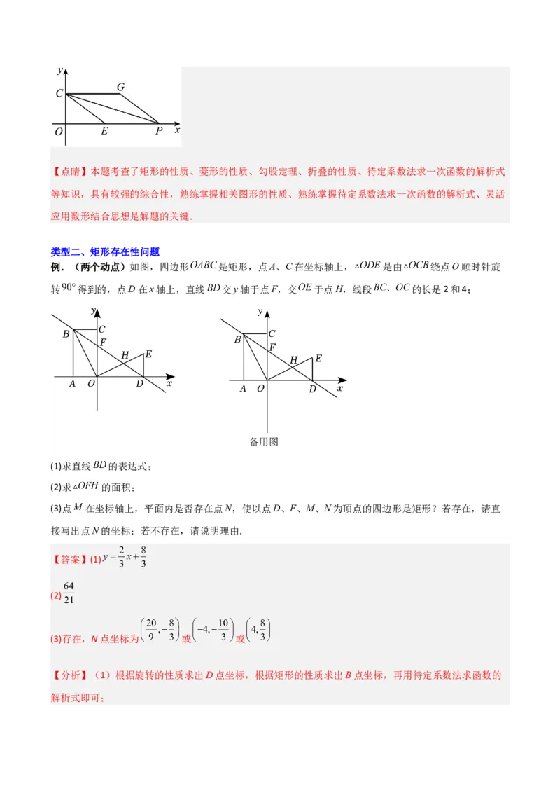 专题04一次函数中的特殊平行四边形存在性问题（解析版）_1、初中学习资料_24秋试卷_初中数学《常考压轴题攻略》_常考压轴题最新九年级数学上册压轴题攻略（北师大版）