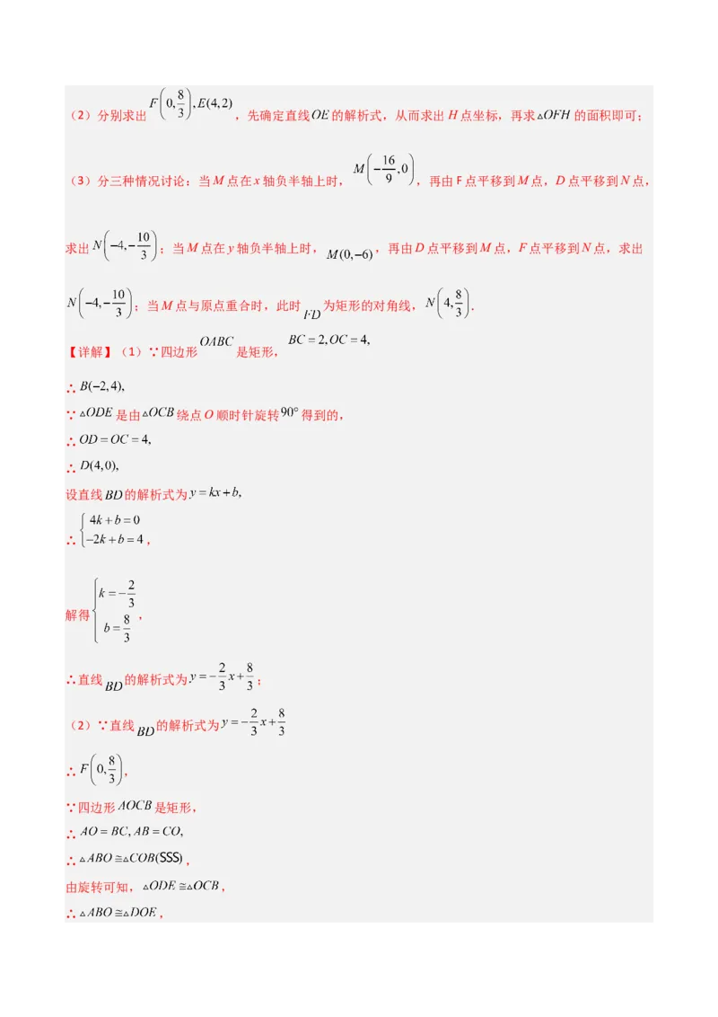 专题04一次函数中的特殊平行四边形存在性问题（解析版）_1、初中学习资料_24秋试卷_初中数学《常考压轴题攻略》_常考压轴题最新九年级数学上册压轴题攻略（北师大版）