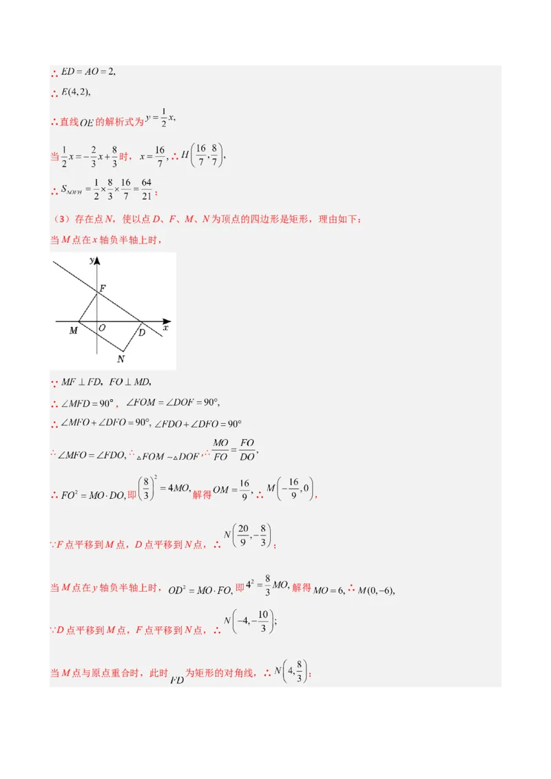 专题04一次函数中的特殊平行四边形存在性问题（解析版）_1、初中学习资料_24秋试卷_初中数学《常考压轴题攻略》_常考压轴题最新九年级数学上册压轴题攻略（北师大版）