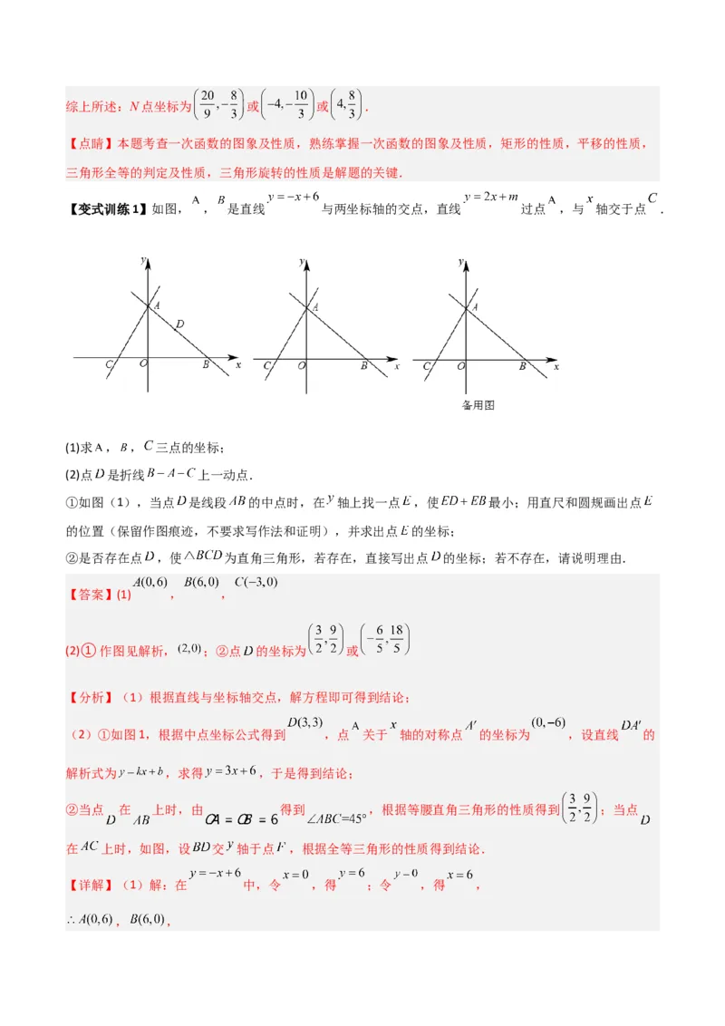 专题04一次函数中的特殊平行四边形存在性问题（解析版）_1、初中学习资料_24秋试卷_初中数学《常考压轴题攻略》_常考压轴题最新九年级数学上册压轴题攻略（北师大版）
