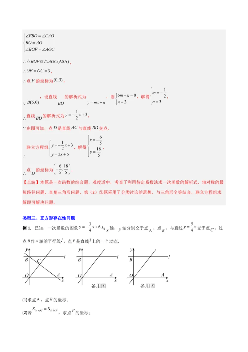 专题04一次函数中的特殊平行四边形存在性问题（解析版）_1、初中学习资料_24秋试卷_初中数学《常考压轴题攻略》_常考压轴题最新九年级数学上册压轴题攻略（北师大版）