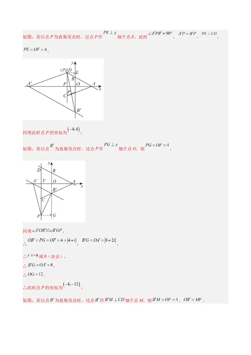 专题04一次函数中的特殊平行四边形存在性问题（解析版）_1、初中学习资料_24秋试卷_初中数学《常考压轴题攻略》_常考压轴题最新九年级数学上册压轴题攻略（北师大版）