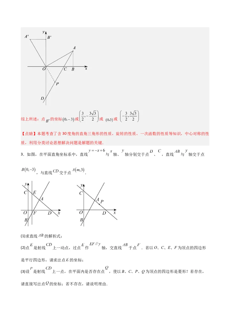 专题04一次函数中的特殊平行四边形存在性问题（解析版）_1、初中学习资料_24秋试卷_初中数学《常考压轴题攻略》_常考压轴题最新九年级数学上册压轴题攻略（北师大版）