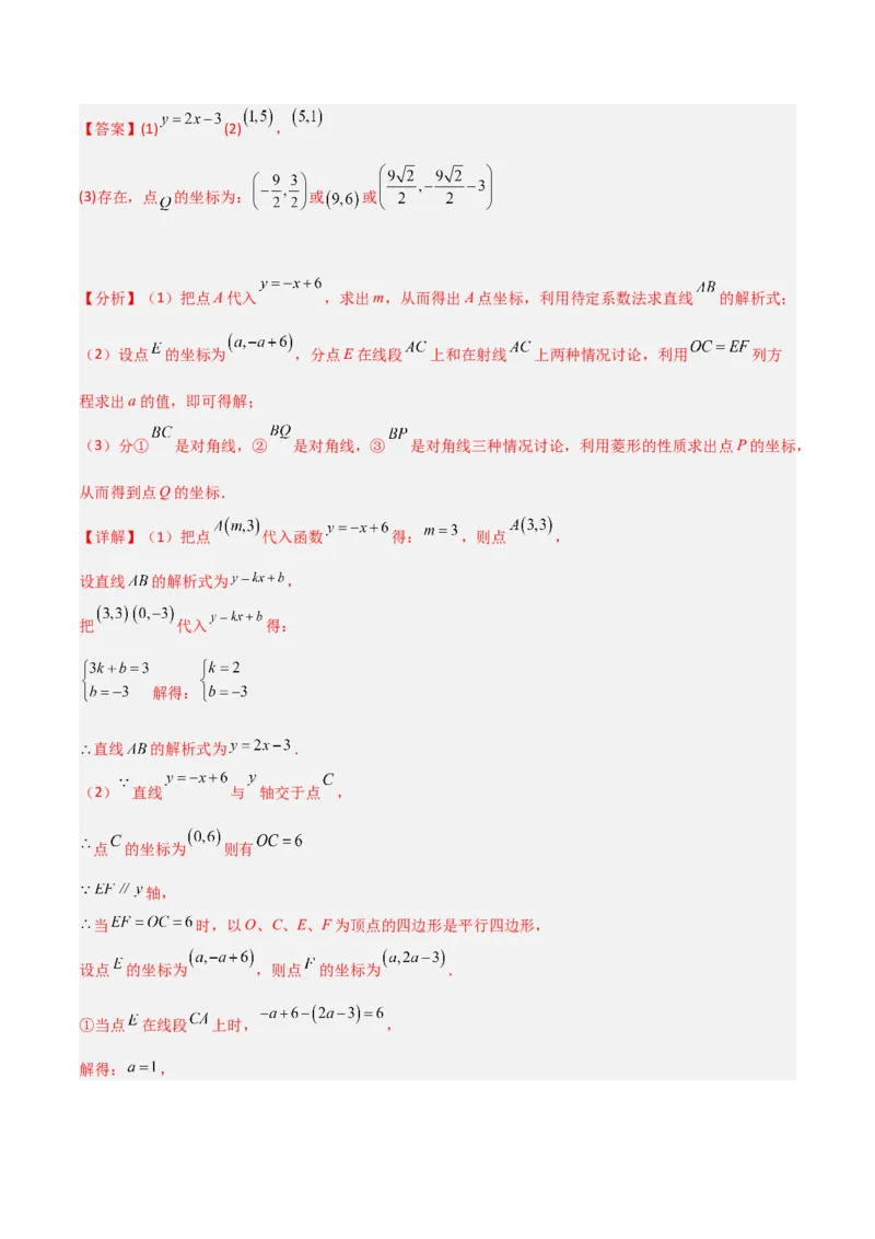 专题04一次函数中的特殊平行四边形存在性问题（解析版）_1、初中学习资料_24秋试卷_初中数学《常考压轴题攻略》_常考压轴题最新九年级数学上册压轴题攻略（北师大版）