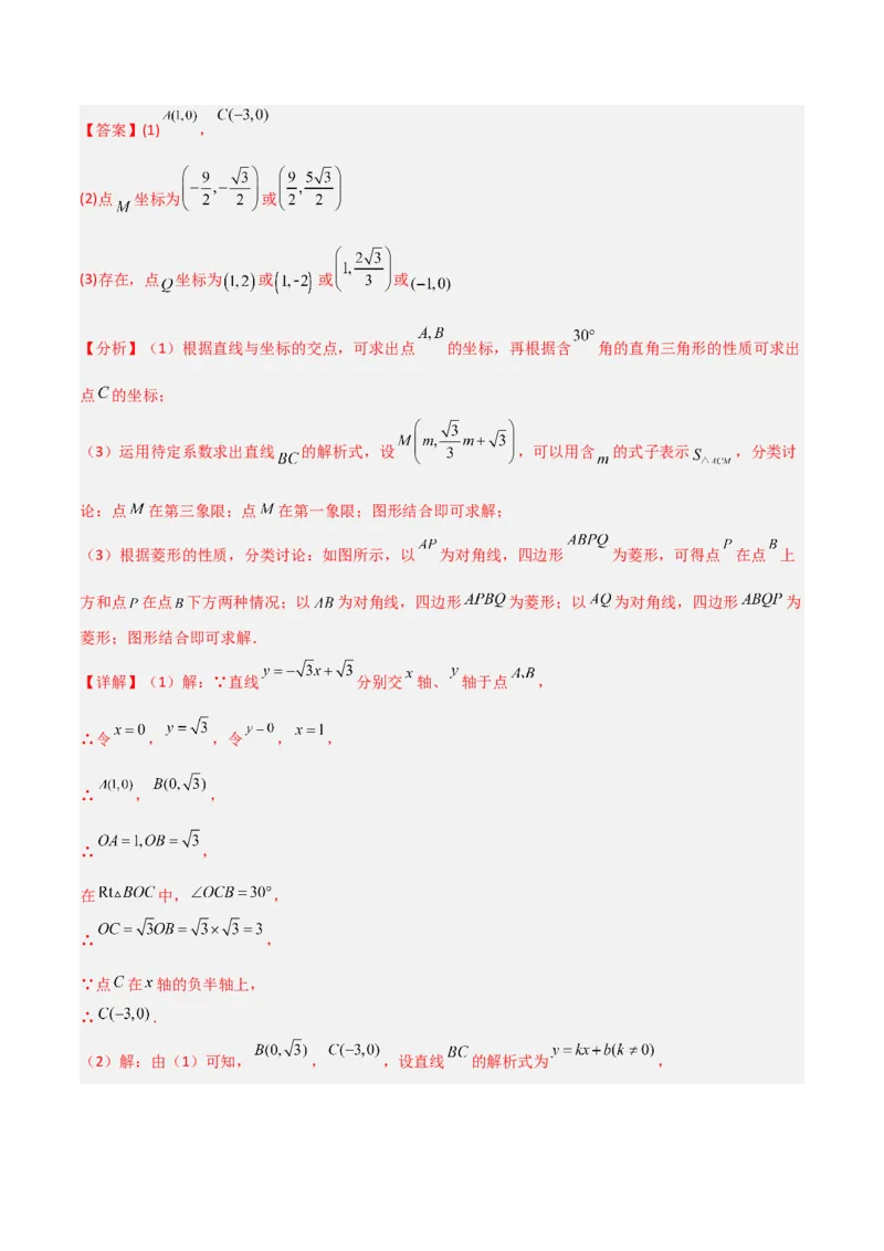 专题04一次函数中的特殊平行四边形存在性问题（解析版）_1、初中学习资料_24秋试卷_初中数学《常考压轴题攻略》_常考压轴题最新九年级数学上册压轴题攻略（北师大版）