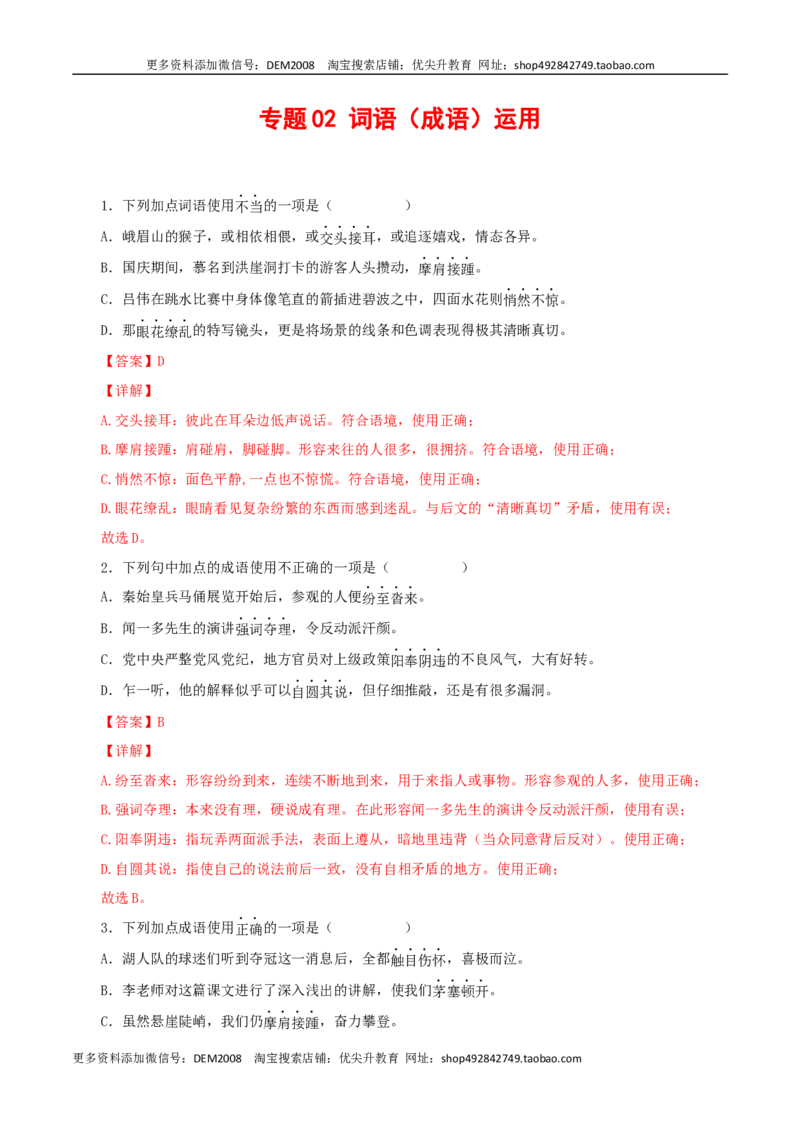 专题02：词语（成语）运用（解析版）_1、初中学习资料_4-1、语文_4-1-4、初二语文下册_部编语文八年级下专项练习（030份）_第1套