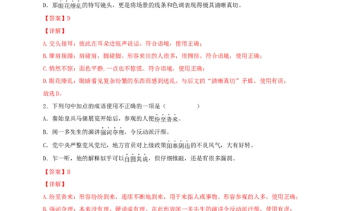 专题02：词语（成语）运用（解析版）_1、初中学习资料_4-1、语文_4-1-4、初二语文下册_部编语文八年级下专项练习（030份）_第1套