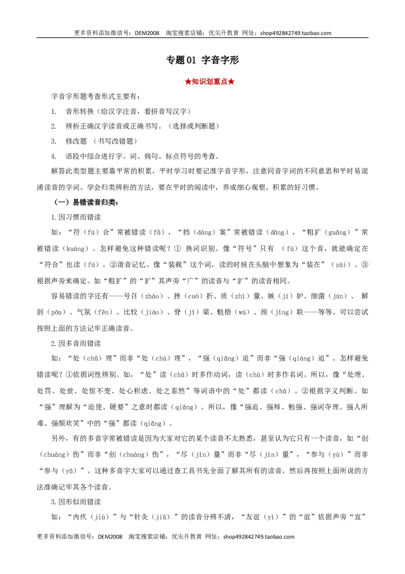 专题01字音字形（解析版）_1、初中学习资料_4-1、语文_4-1-4、初二语文下册_部编语文八年级下专项练习（030份）_第2套