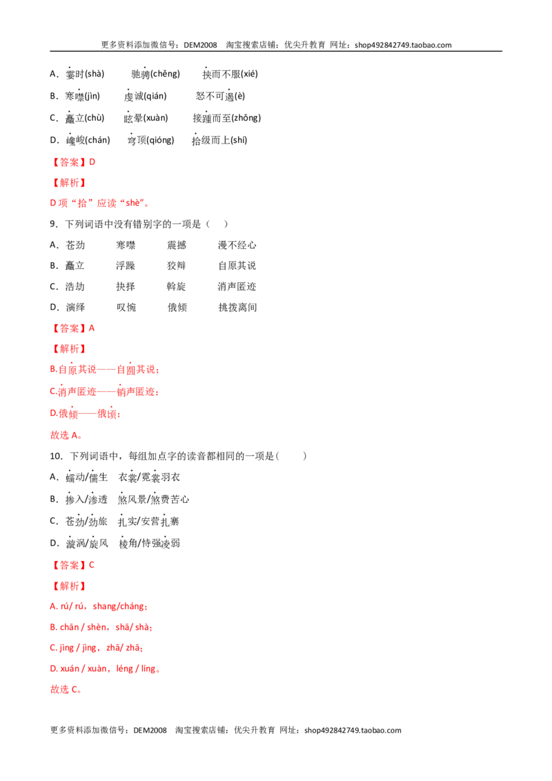 专题01字音字形（解析版）_1、初中学习资料_4-1、语文_4-1-4、初二语文下册_部编语文八年级下专项练习（030份）_第2套